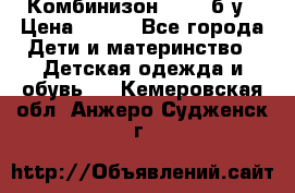 Комбинизон Next  б/у › Цена ­ 400 - Все города Дети и материнство » Детская одежда и обувь   . Кемеровская обл.,Анжеро-Судженск г.